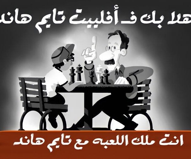 افليت تايم هاند